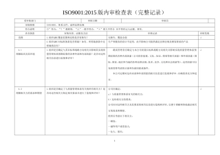 ISO9001-2015内审检查表(含检查记录)