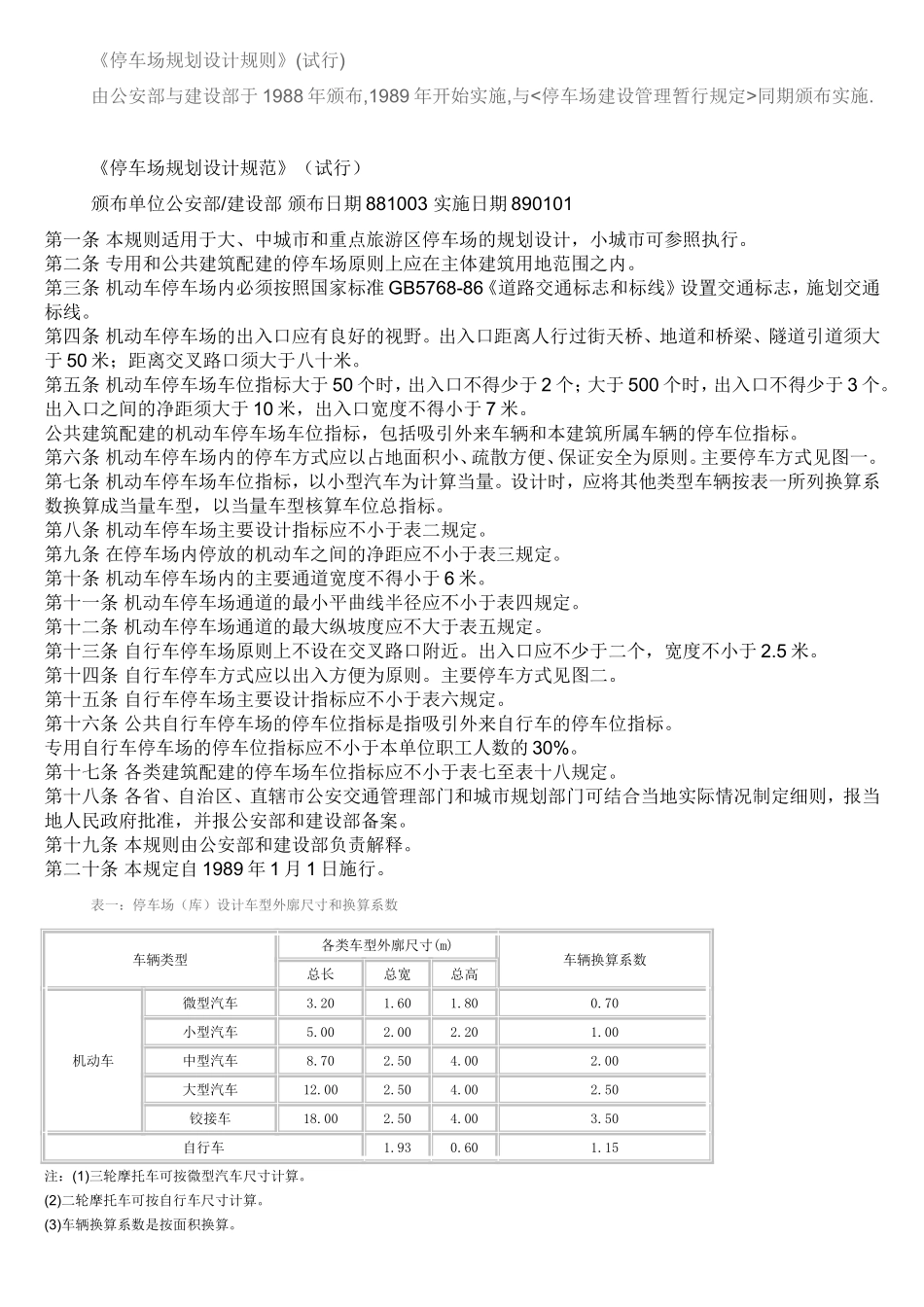 《停车场规划设计规范》(试行)_第1页
