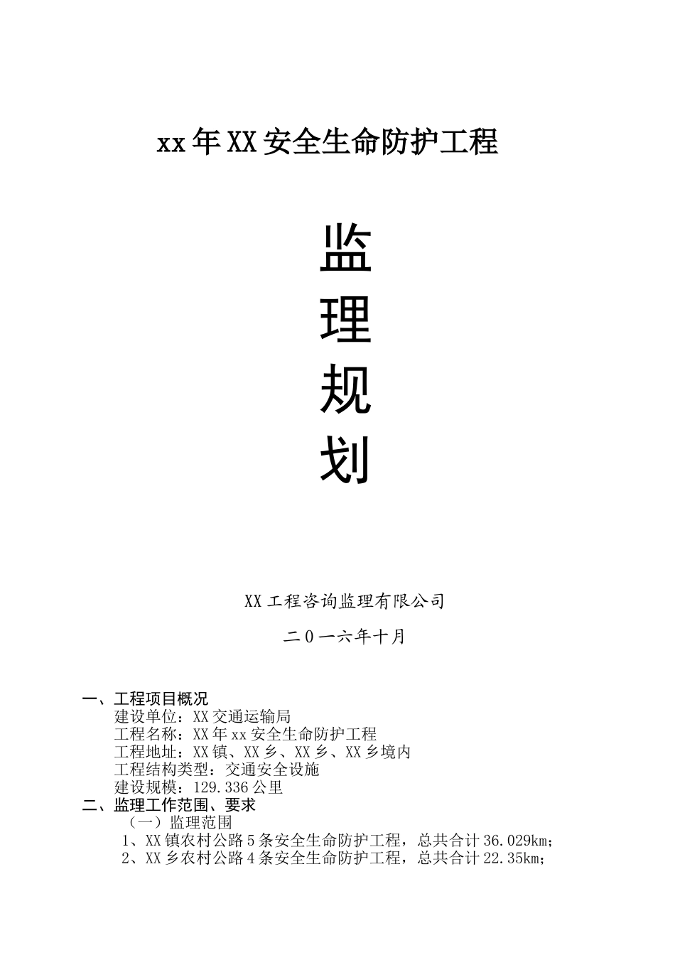 XX年XX安全生命防护工程监理规划_第1页