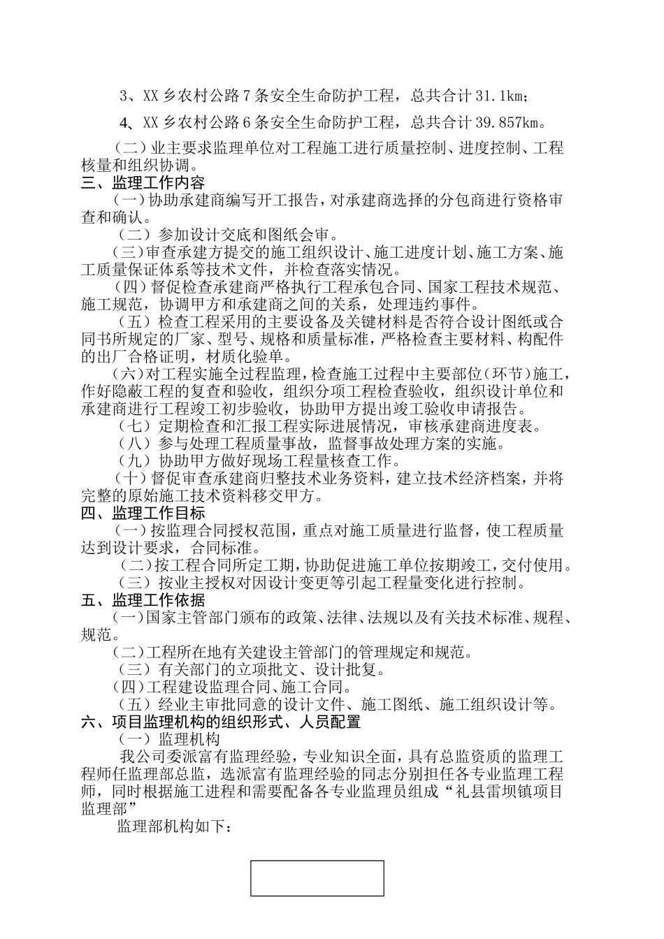 XX年XX安全生命防护工程监理规划_第2页