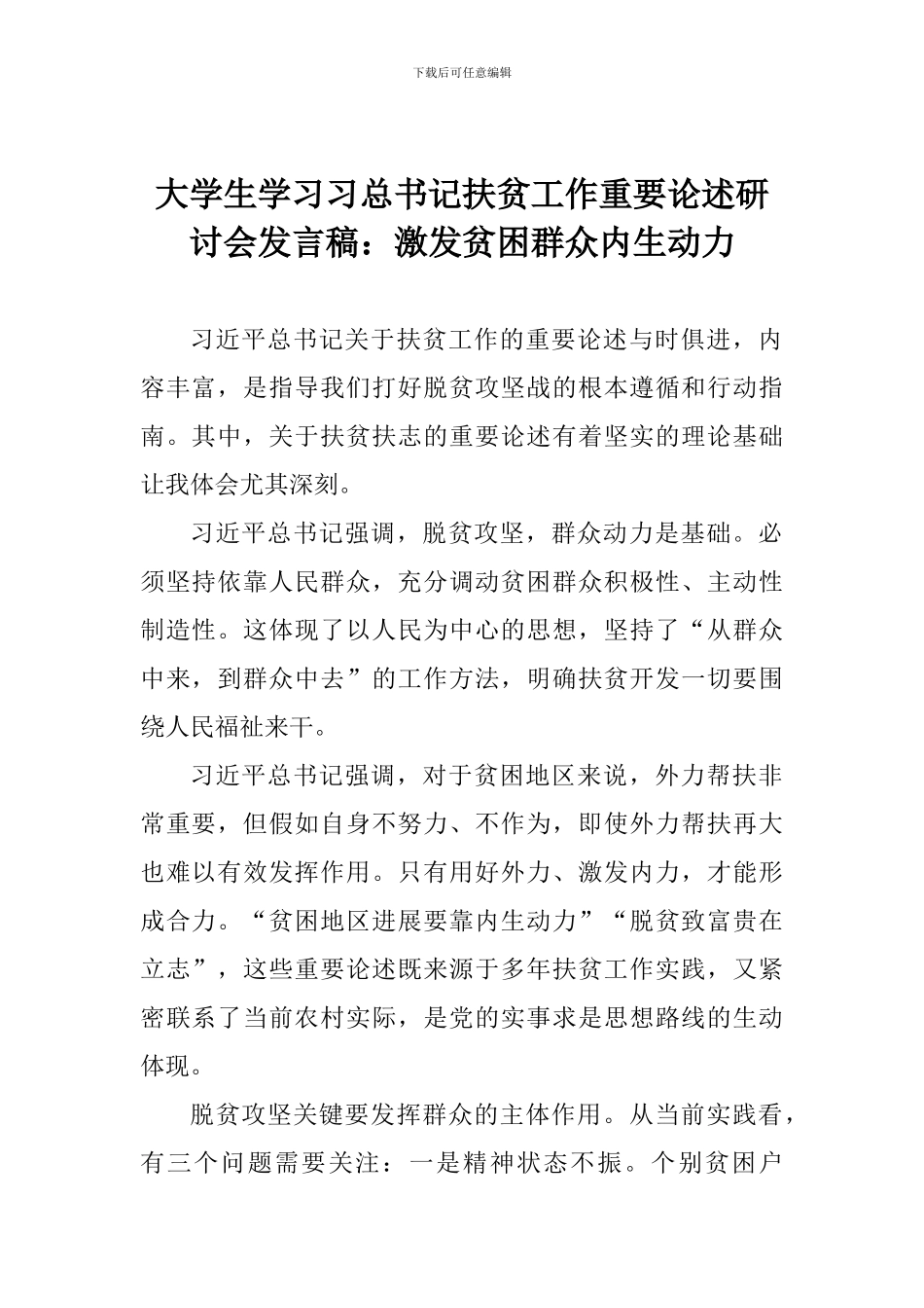 大学生学习习总书记扶贫工作重要论述研讨会发言稿：激发贫困群众内生动力_第1页