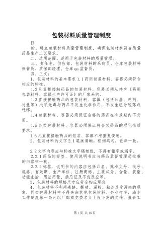 包装材料质量管理制度