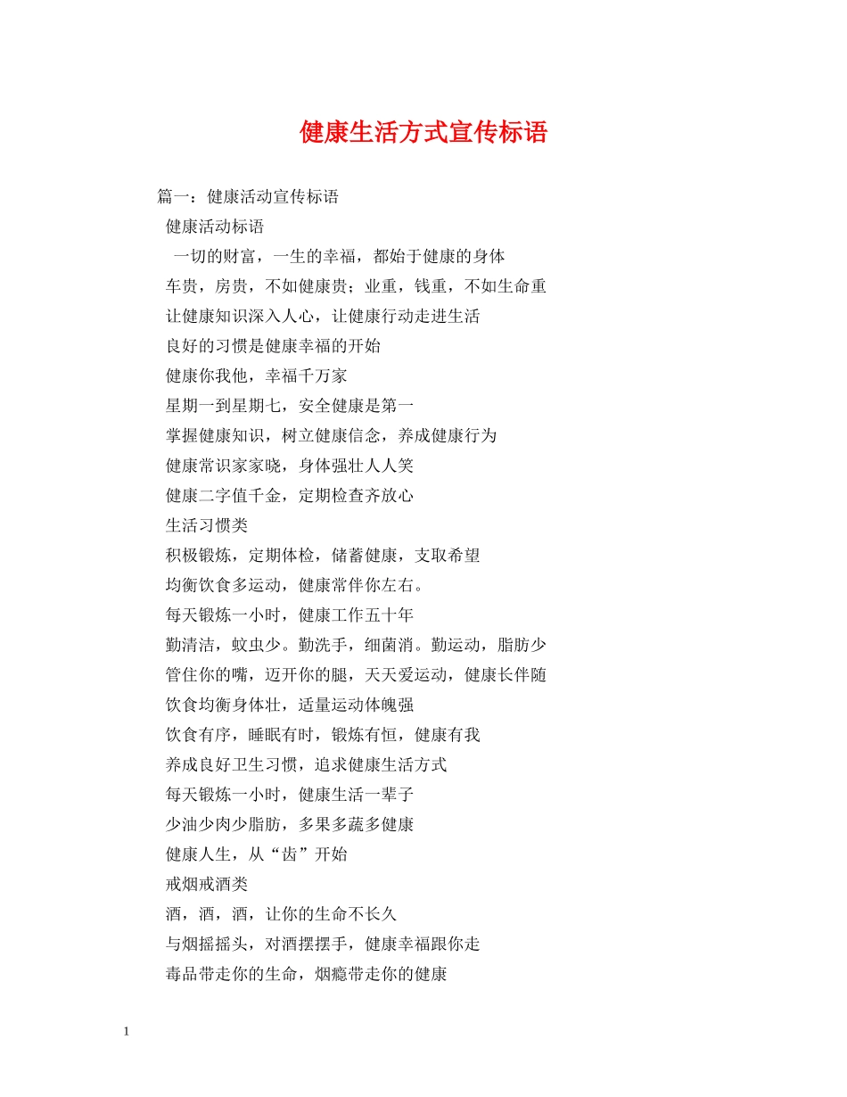 健康生活方式宣传标语 (2) _第1页