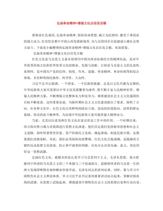 弘扬革命精神+增强文化自信发言稿 