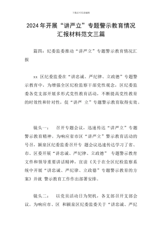 2024年开展“讲严立”专题警示教育情况汇报材料范文三篇
