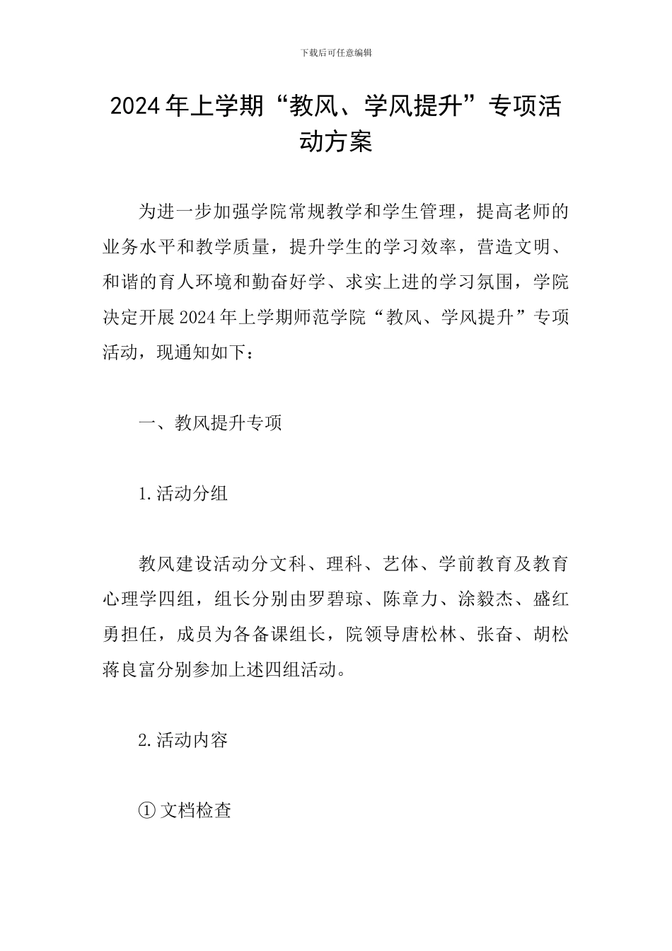 2024年上学期“教风、学风提升”专项活动方案_第1页