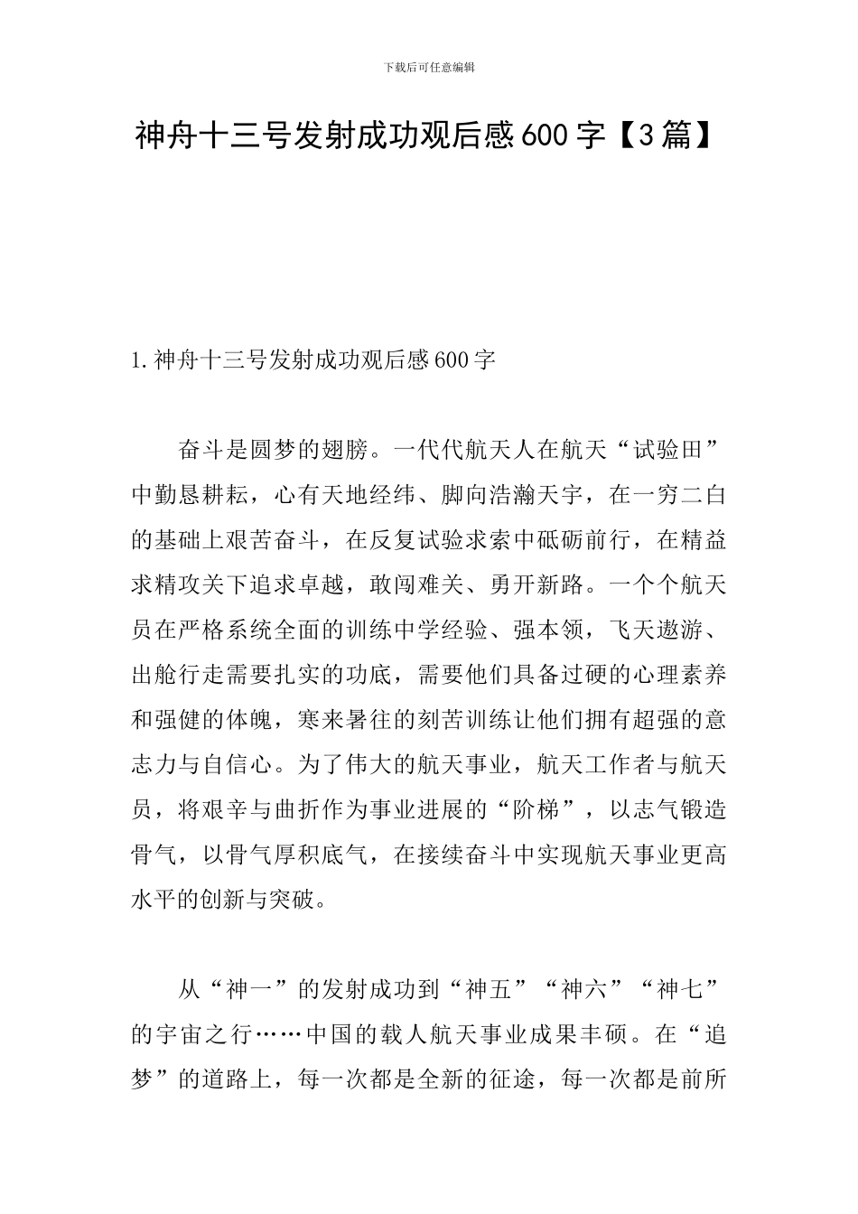 神舟十三号发射成功观后感600字_第1页