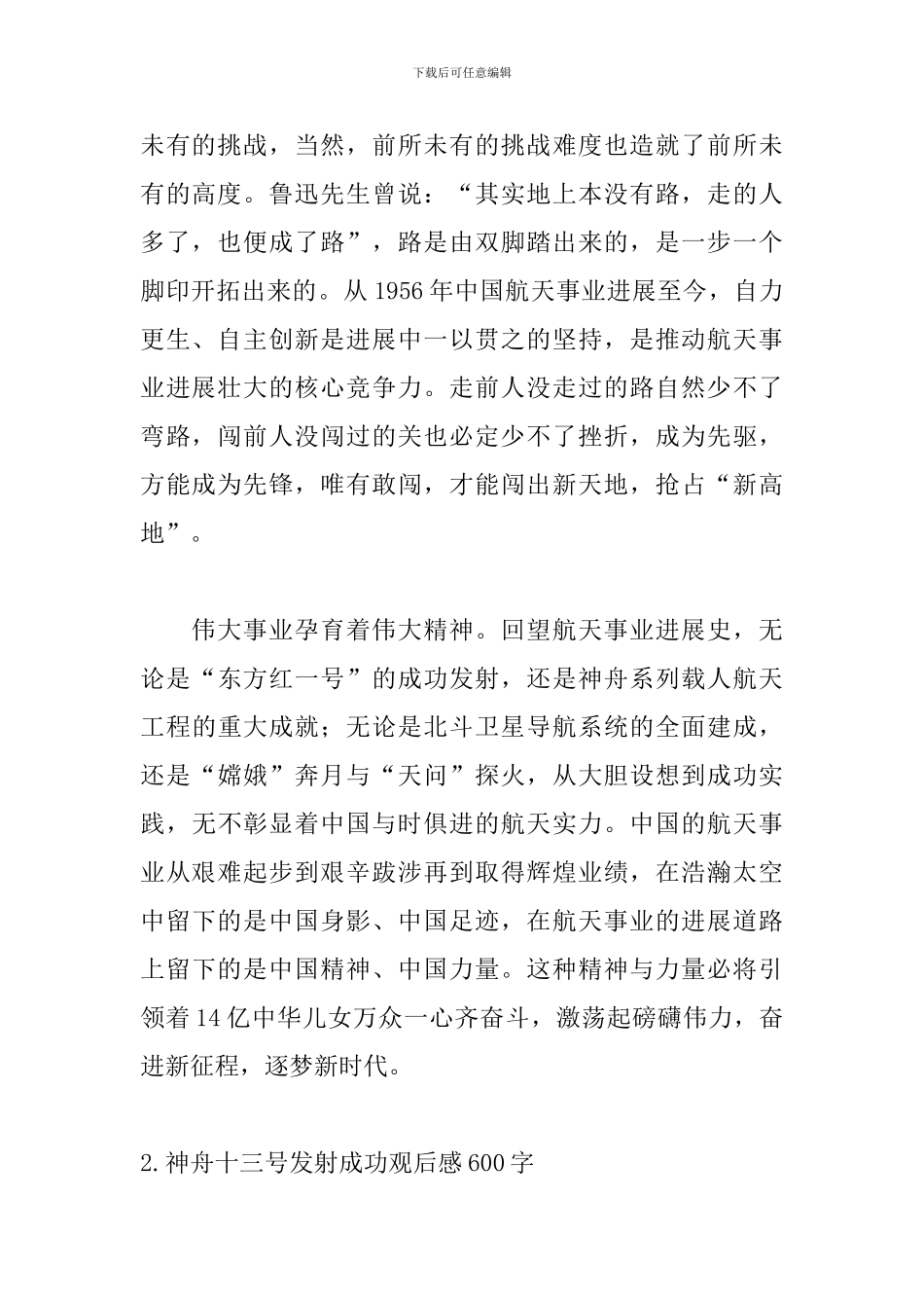 神舟十三号发射成功观后感600字_第2页