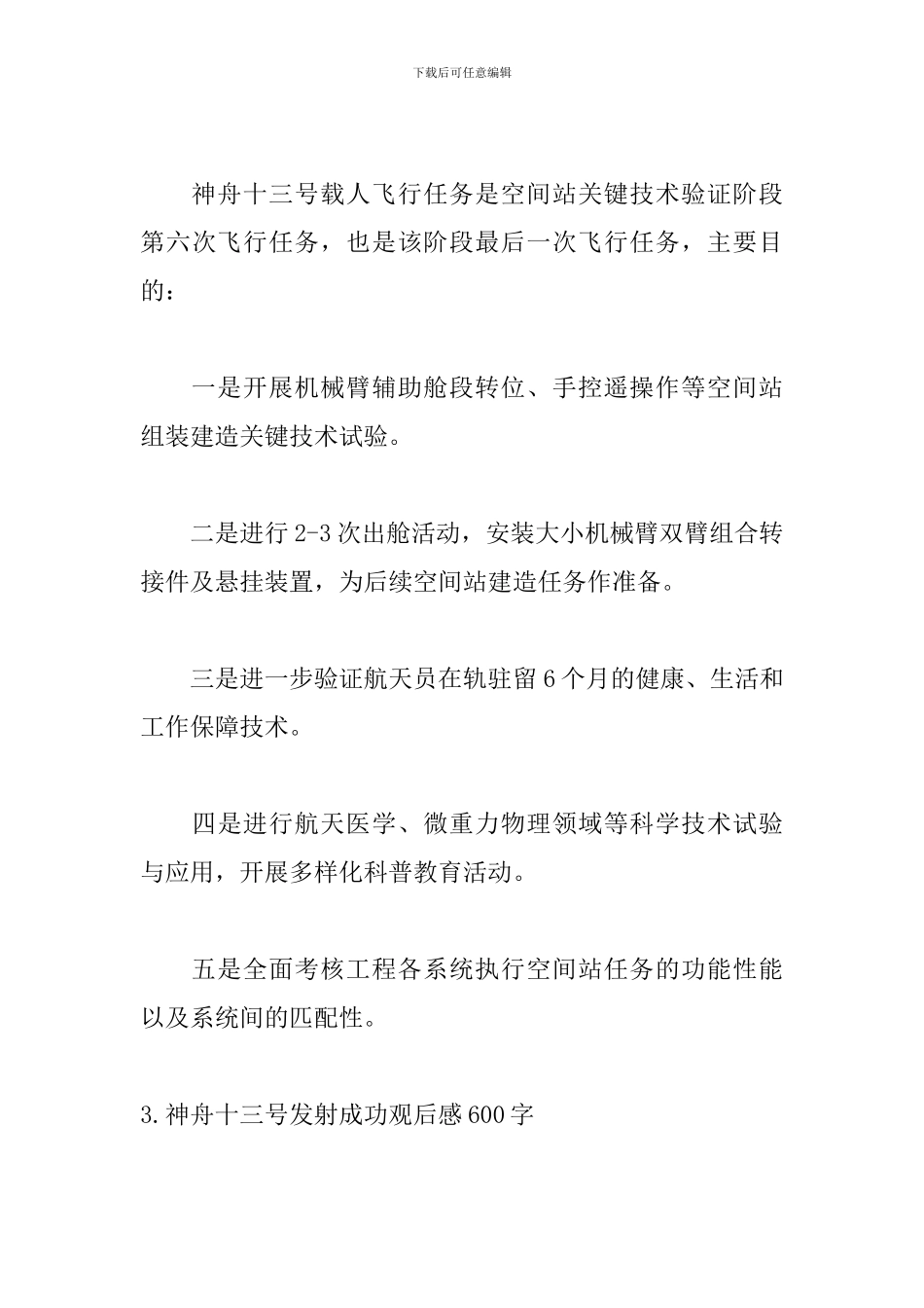 神舟十三号发射成功观后感600字_第3页