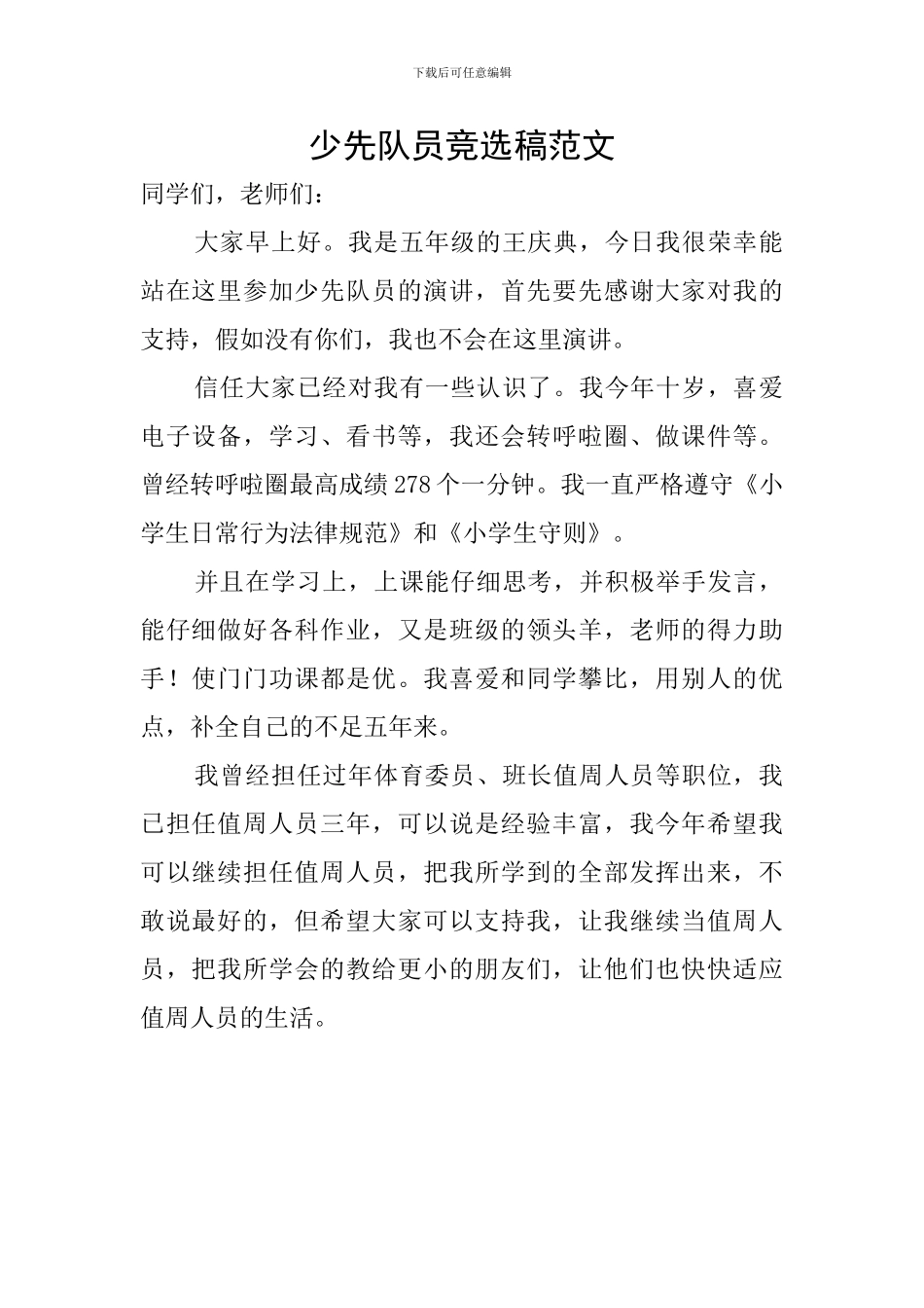 少先队员竞选稿范文_第1页