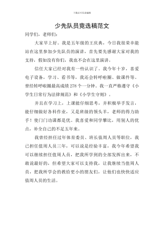 少先队员竞选稿范文