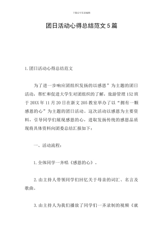 团日活动心得总结范文5篇