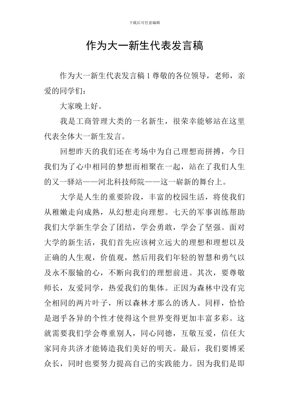 作为大一新生代表发言稿_第1页