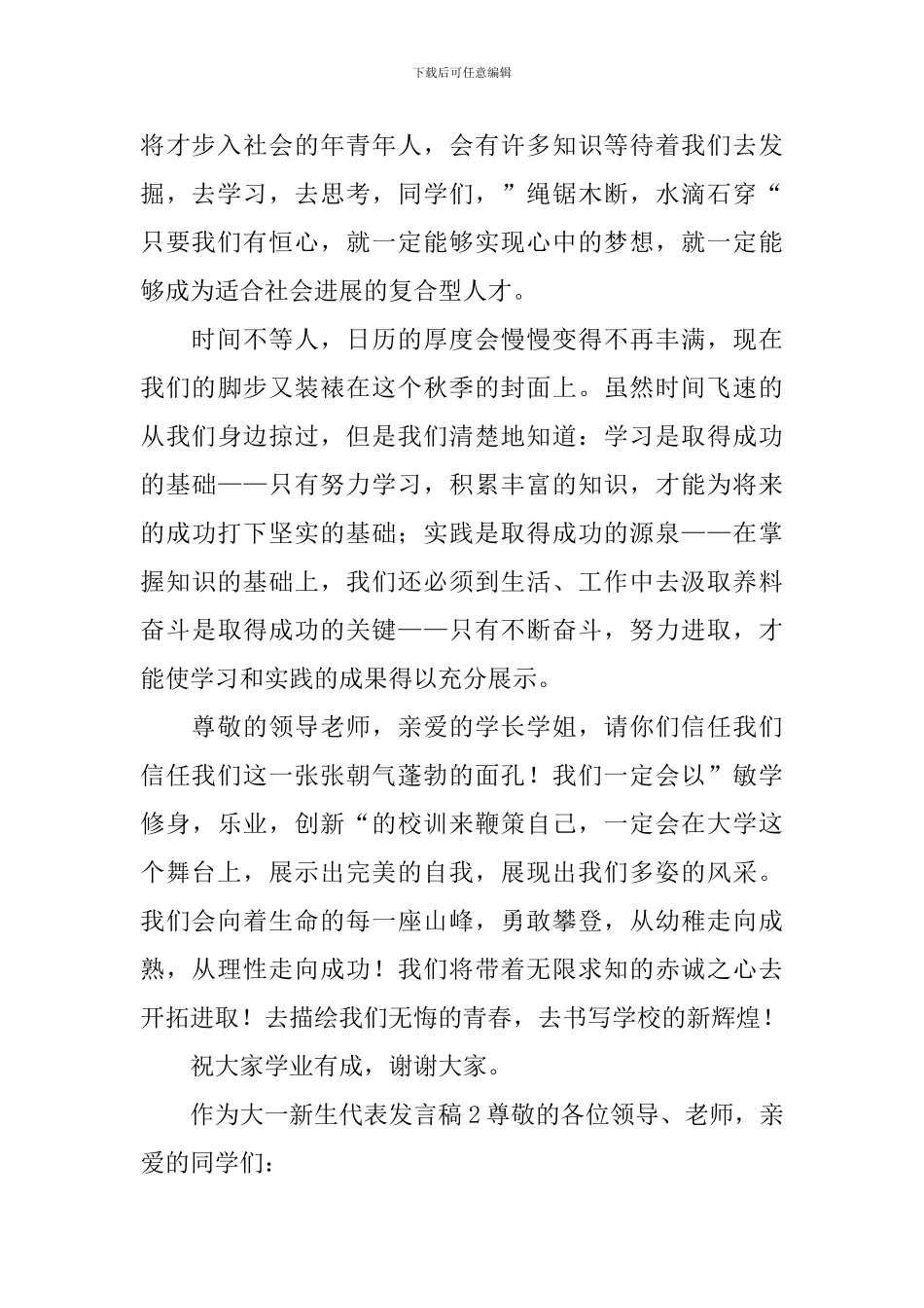 作为大一新生代表发言稿_第2页