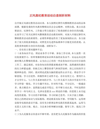 正风肃纪教育活动自查剖析材料 