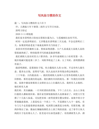 写风俗习惯的作文 