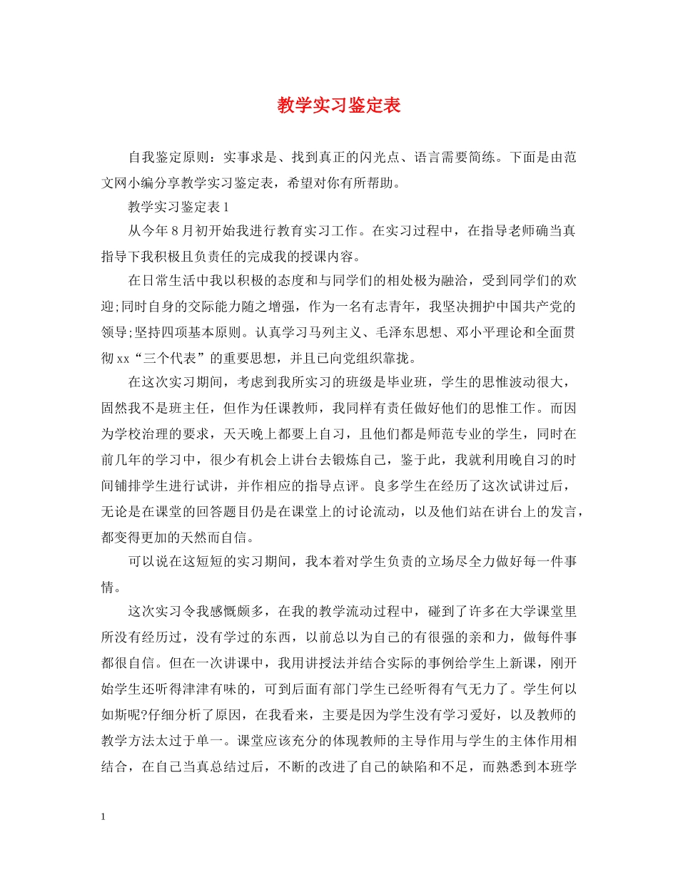 教学实习鉴定表 _第1页