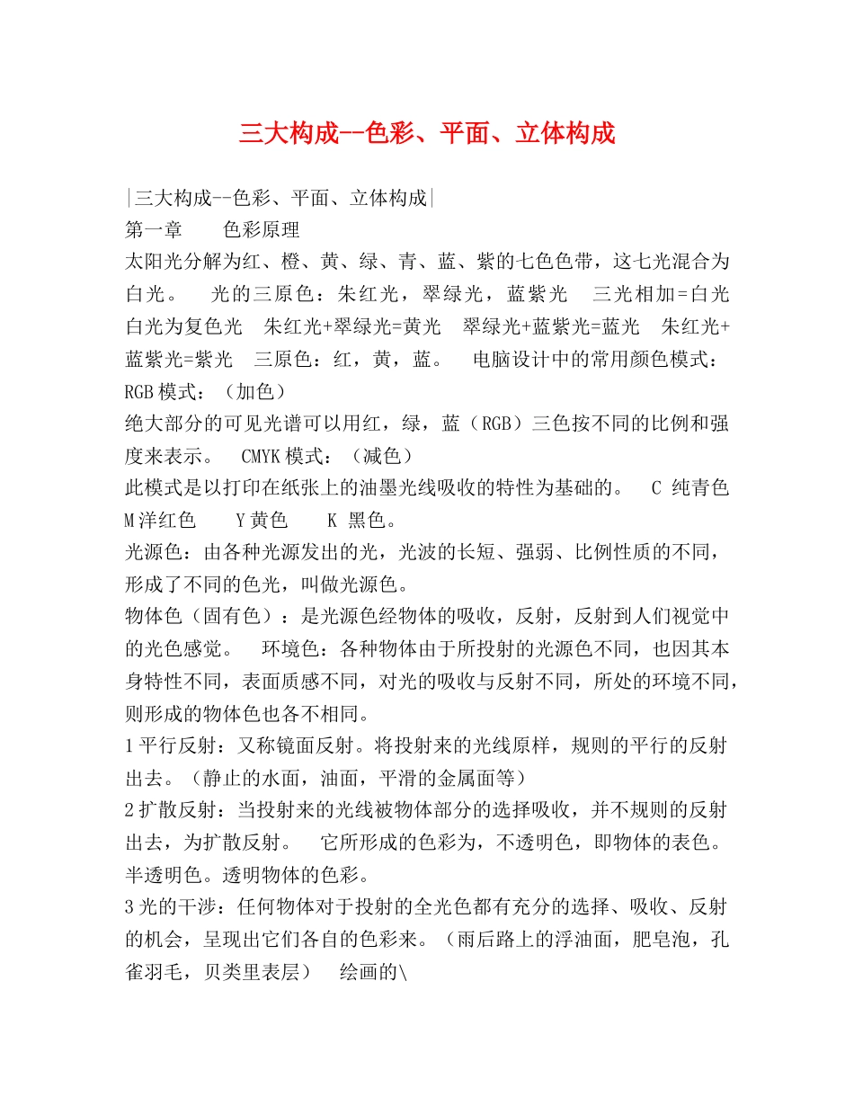 三大构成--色彩、平面、立体构成 _第1页
