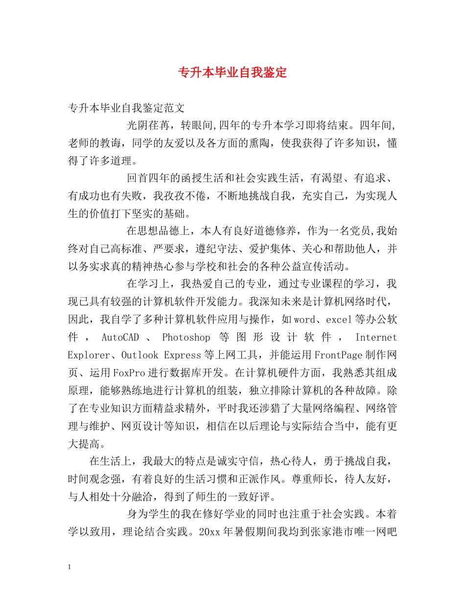 专升本毕业自我鉴定2 _第1页