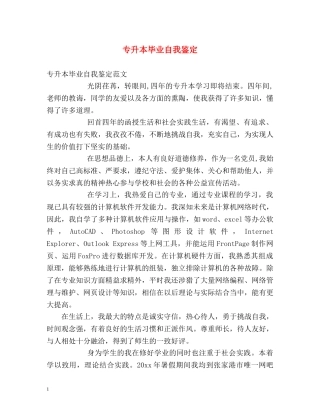 专升本毕业自我鉴定2 