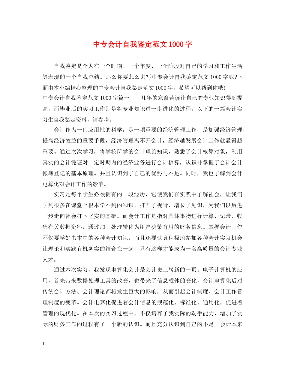 中专会计自我鉴定范文1000字 _第1页