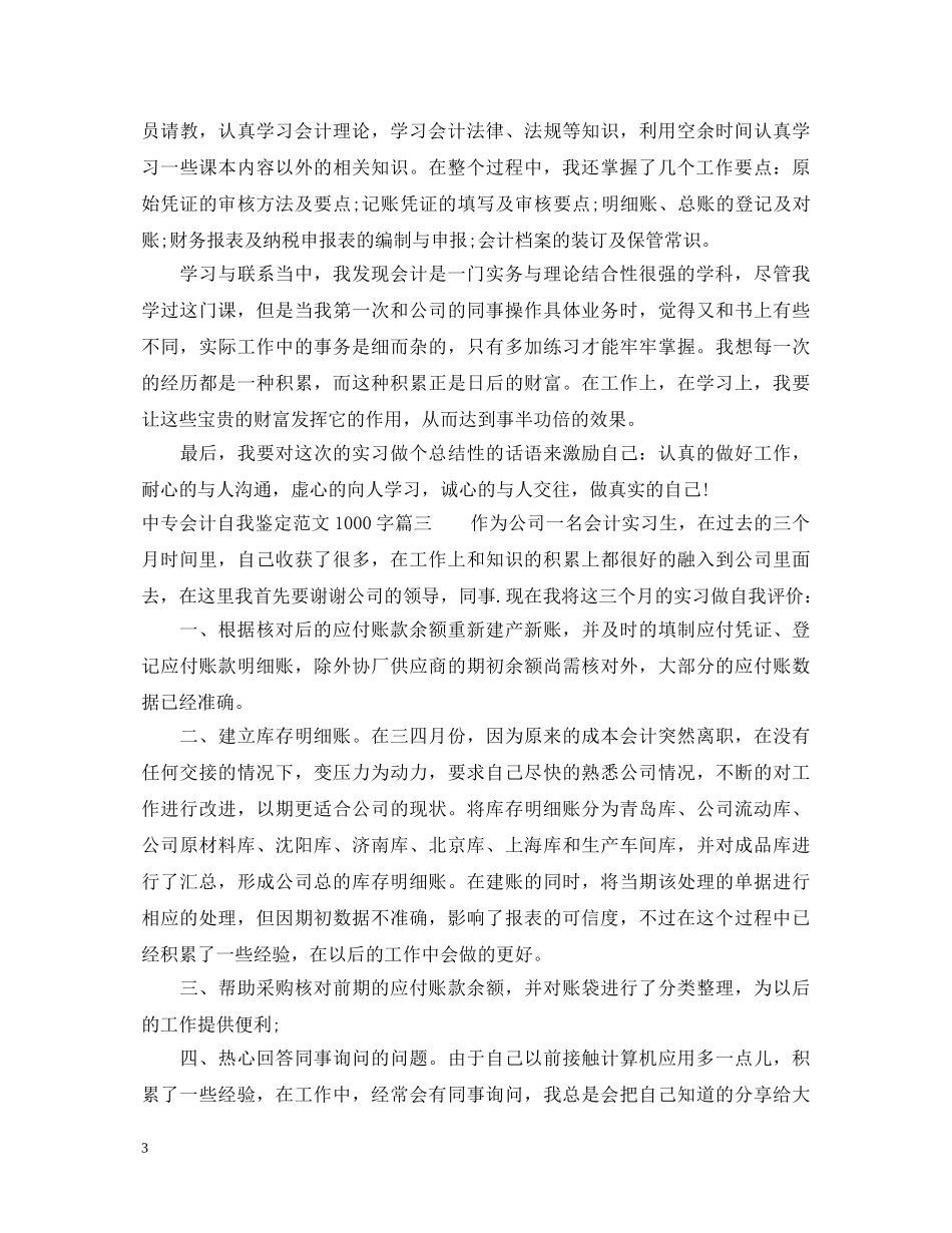 中专会计自我鉴定范文1000字 _第3页