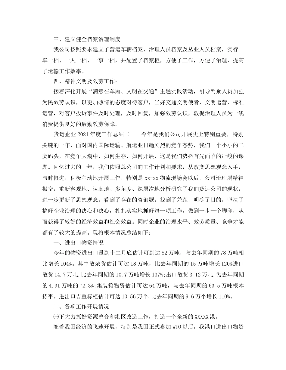 年度工作参考总结-货运企业2024年度工作参考总结 _第2页