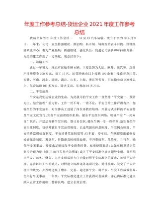 年度工作参考总结-货运企业2024年度工作参考总结 