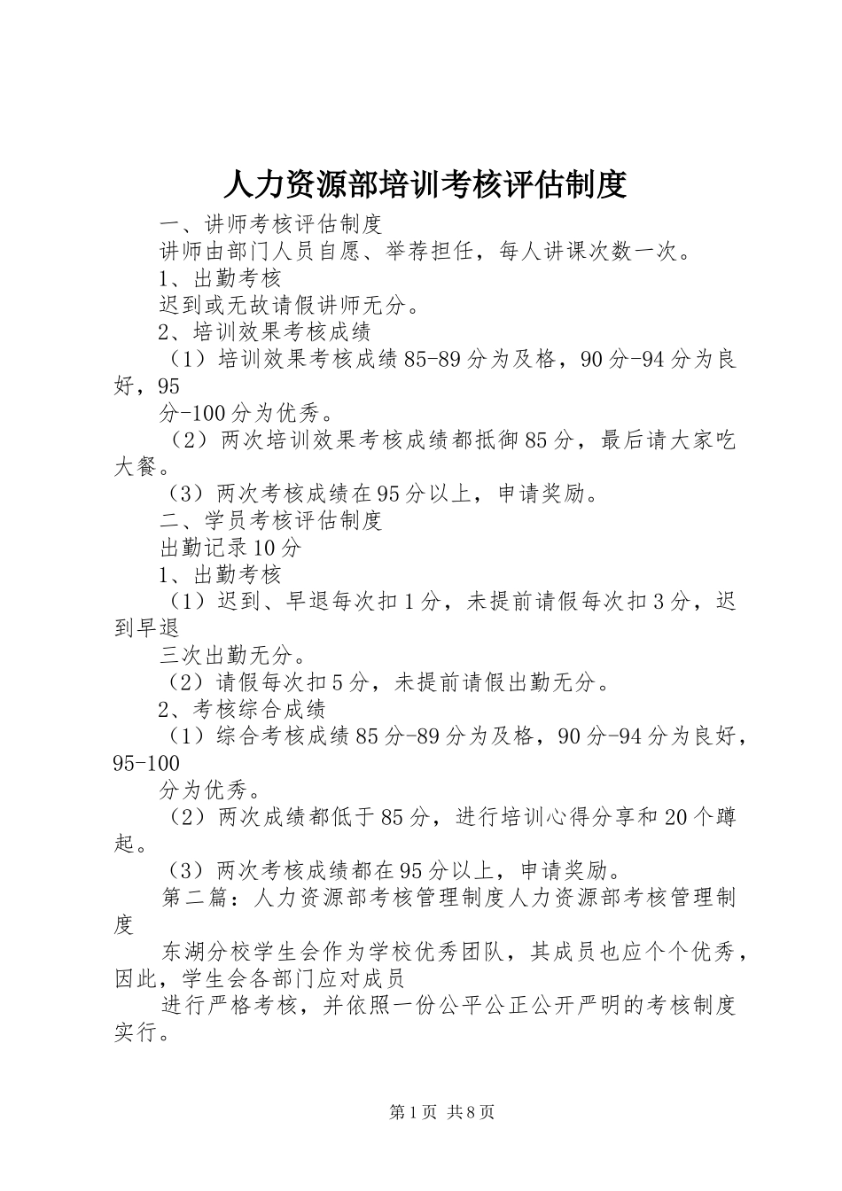 人力资源部培训考核评估制度_第1页