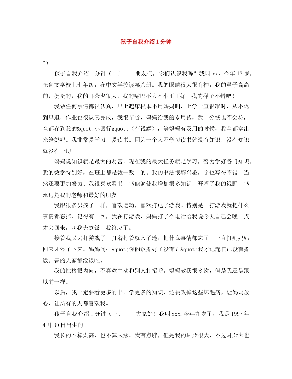 孩子自我介绍1分钟 _第1页