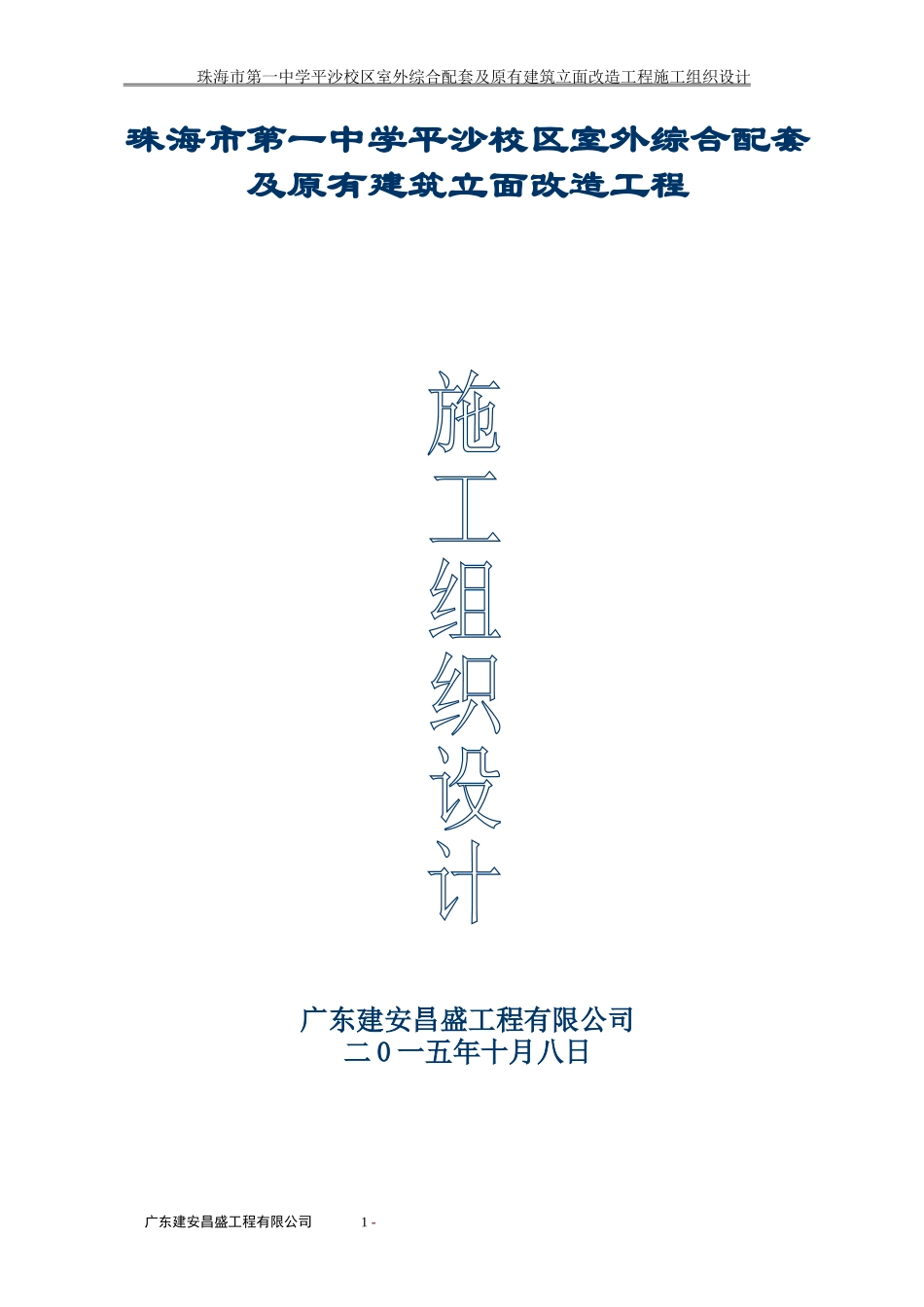 E有建筑立面改造工程施工组织设计(用)_第1页