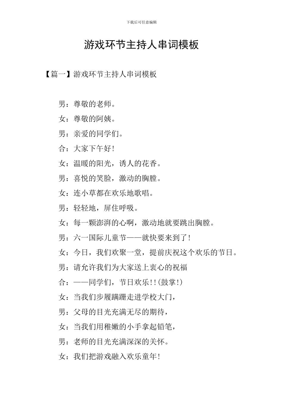 游戏环节主持人串词模板_第1页