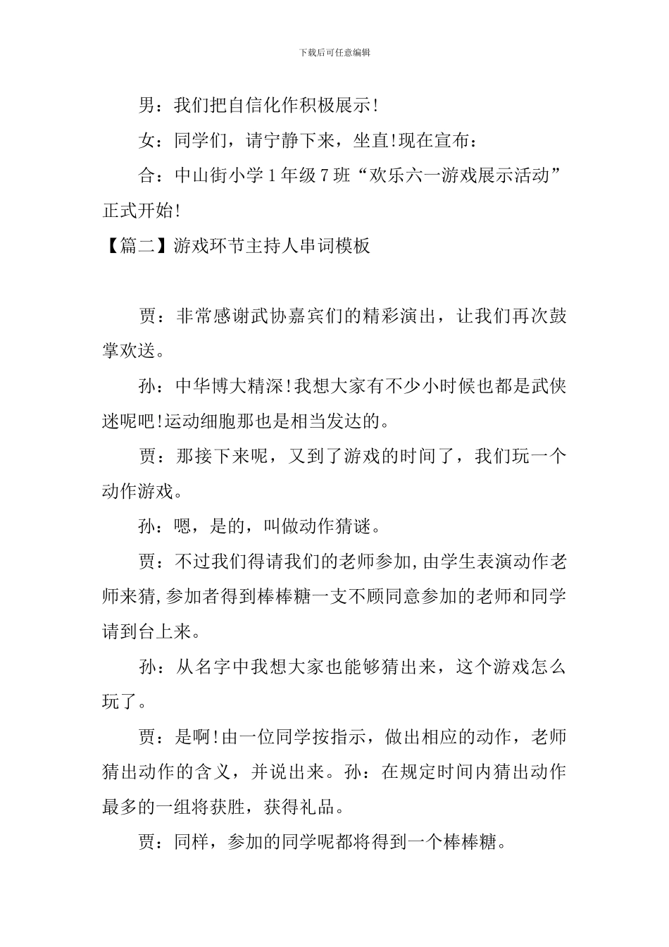 游戏环节主持人串词模板_第2页