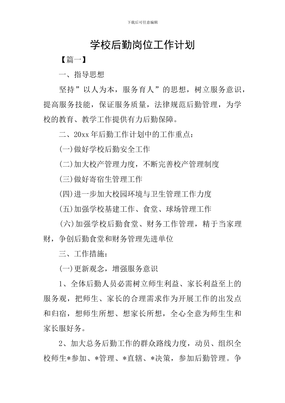 学校后勤岗位工作计划_第1页