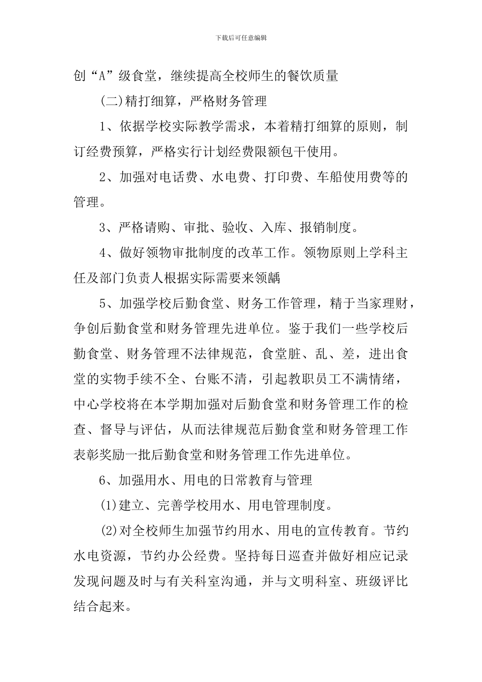 学校后勤岗位工作计划_第2页