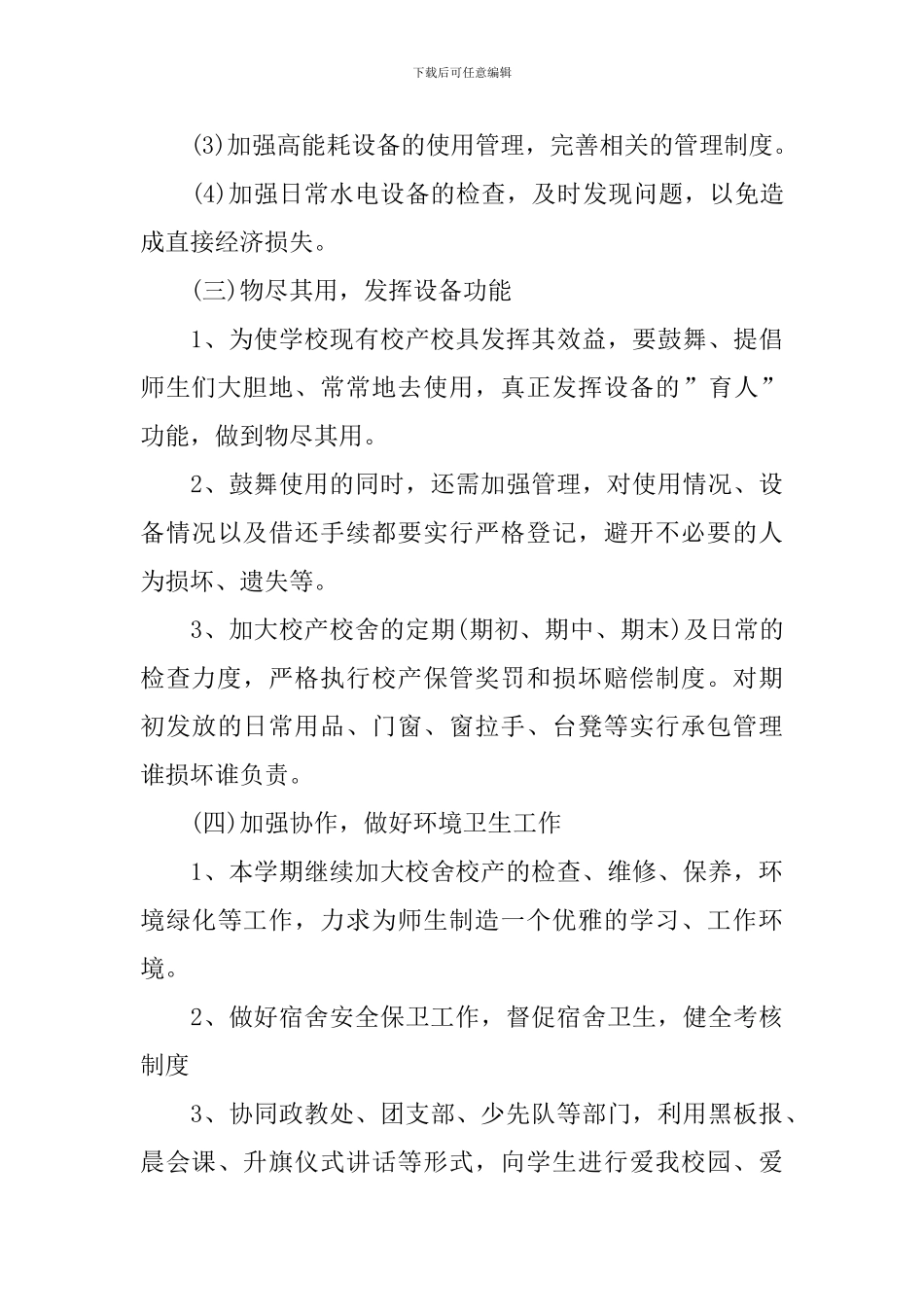 学校后勤岗位工作计划_第3页