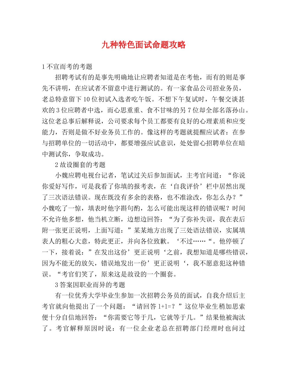 九种特色面试命题攻略 _第1页