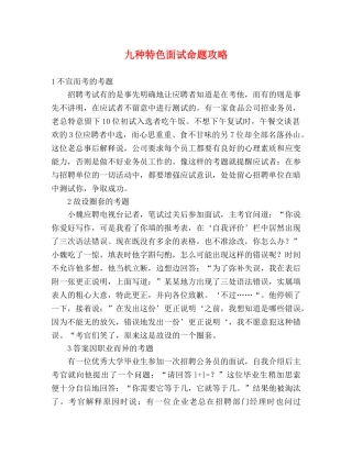 九种特色面试命题攻略 