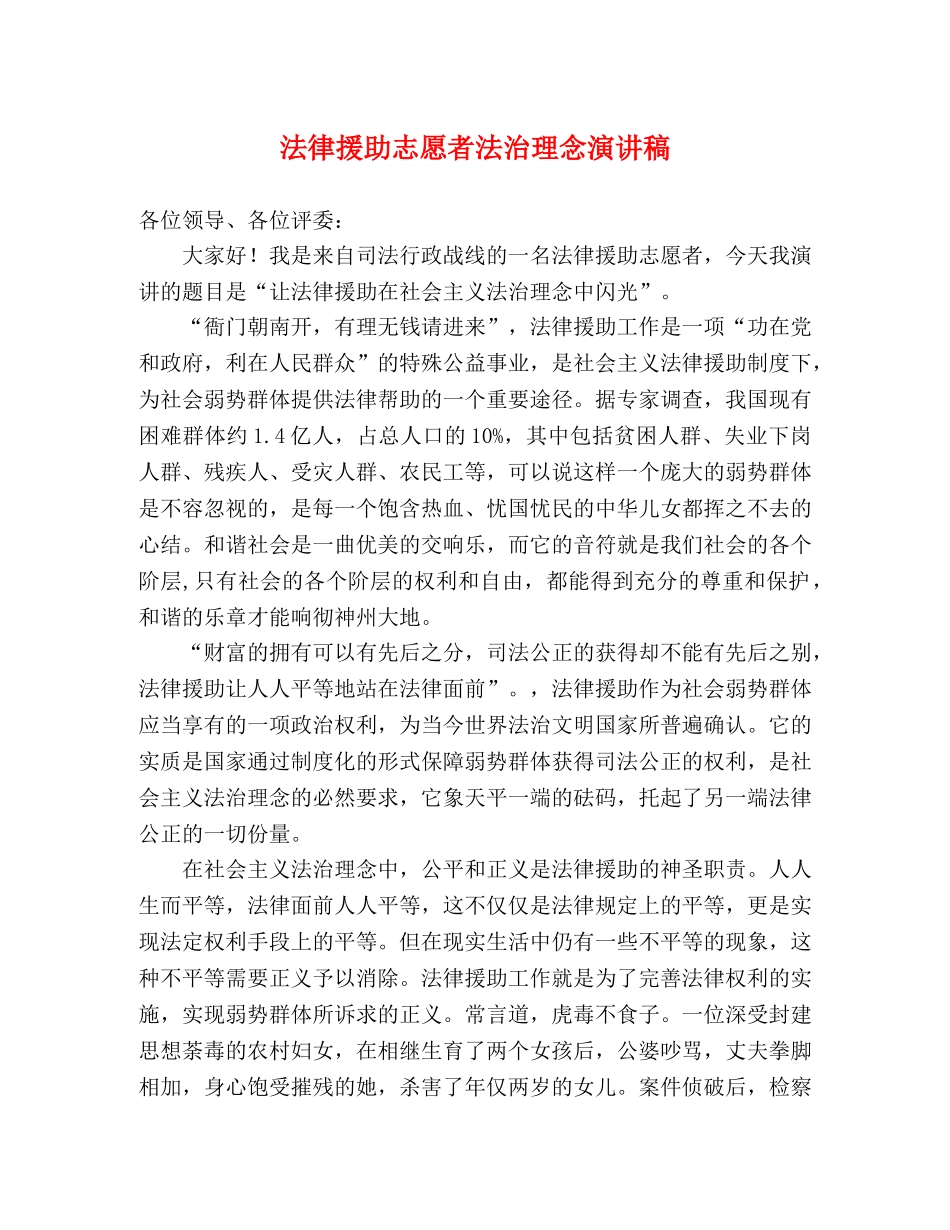 法律援助志愿者法治理念演讲稿 _第1页