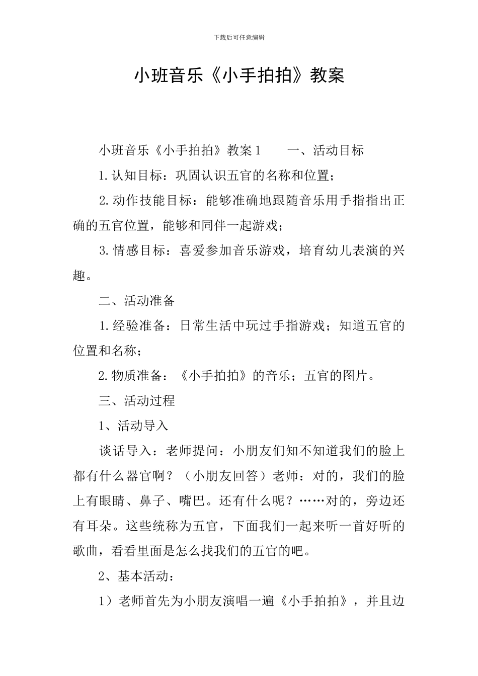 小班音乐《小手拍拍》教案_第1页