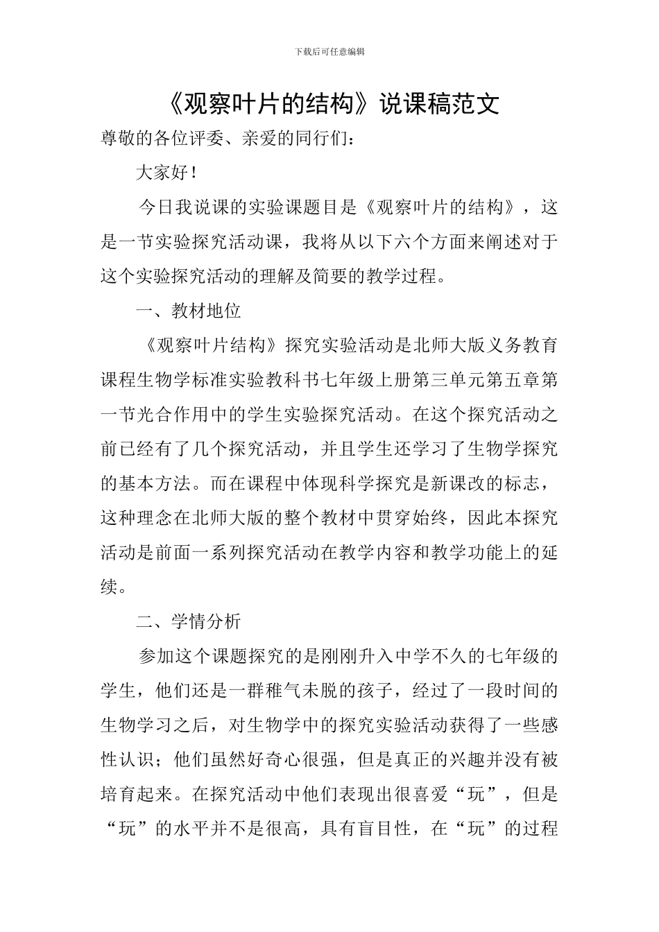 《观察叶片的结构》说课稿范文_第1页