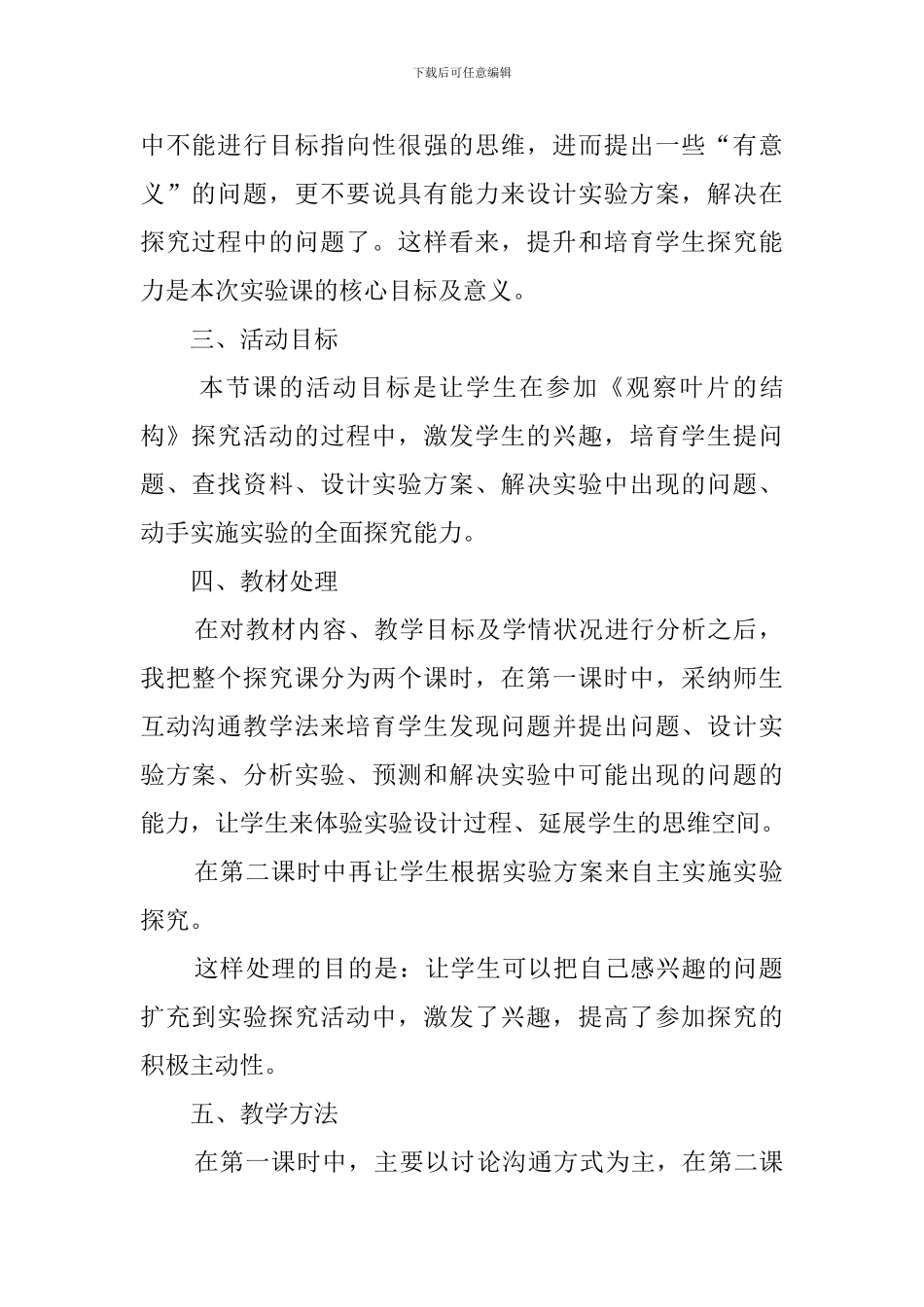 《观察叶片的结构》说课稿范文_第2页