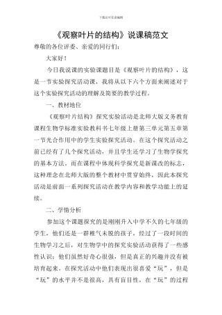 《观察叶片的结构》说课稿范文