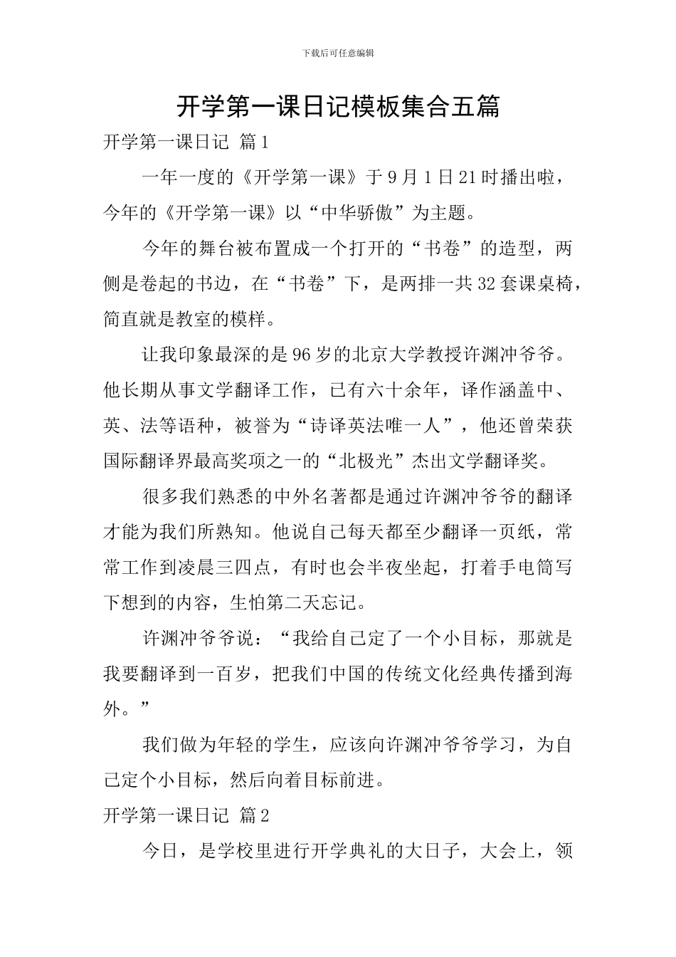 开学第一课日记模板集合五篇_第1页
