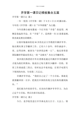 开学第一课日记模板集合五篇