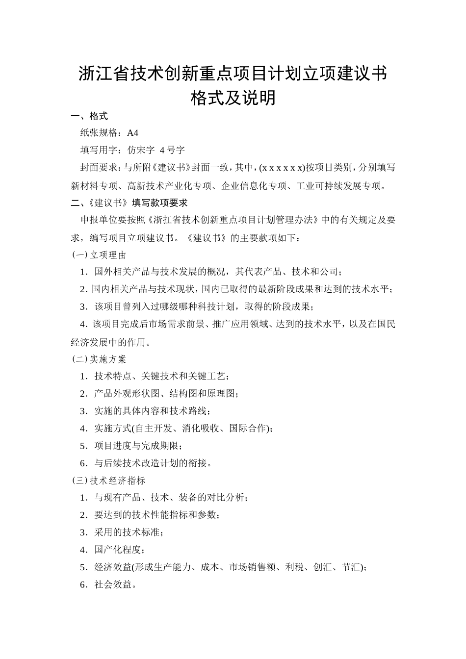 浙江省技术创新重点项目计划立项建议书_第3页