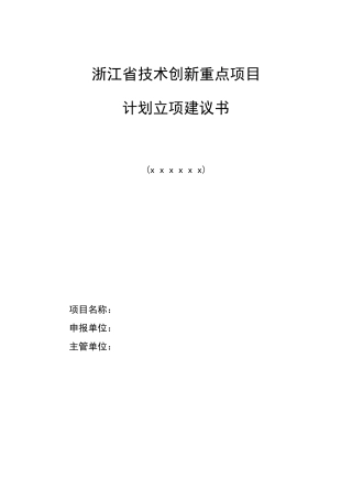浙江省技术创新重点项目计划立项建议书