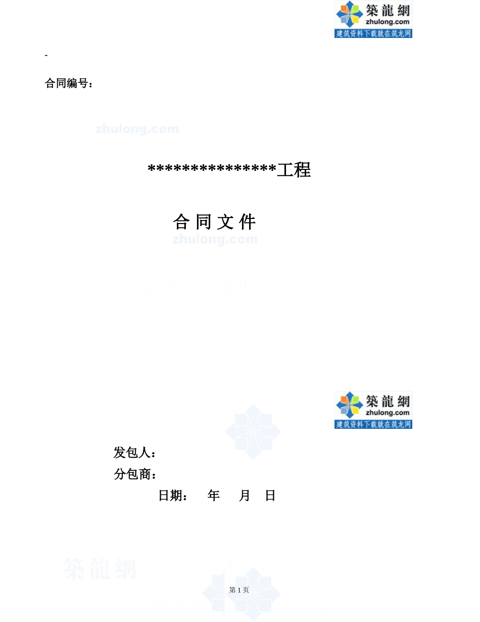一般建筑工程施工合同范本(固定总价合同)_第1页