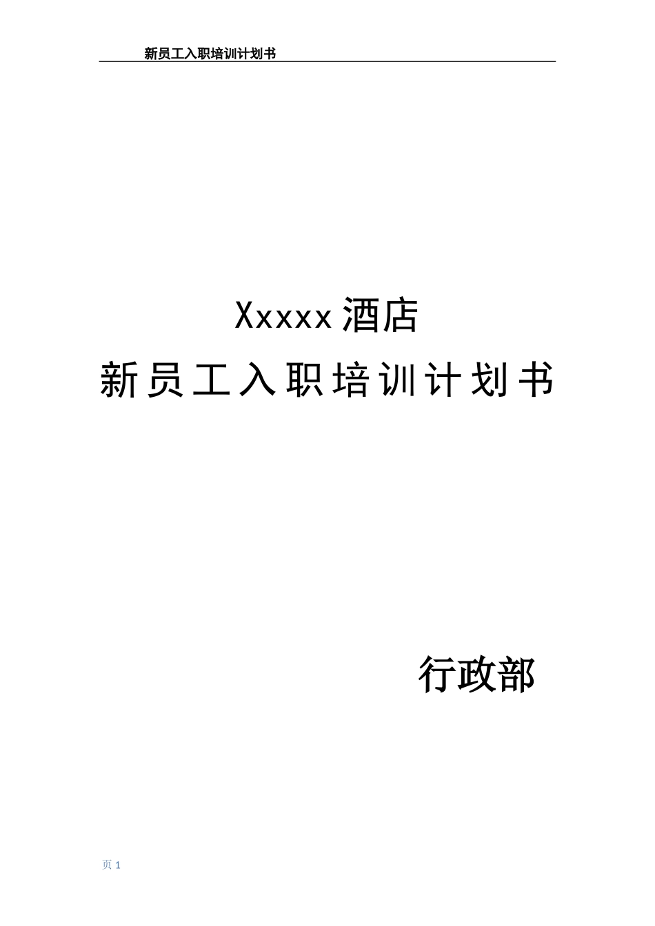 新员工入职培训计划书_第1页