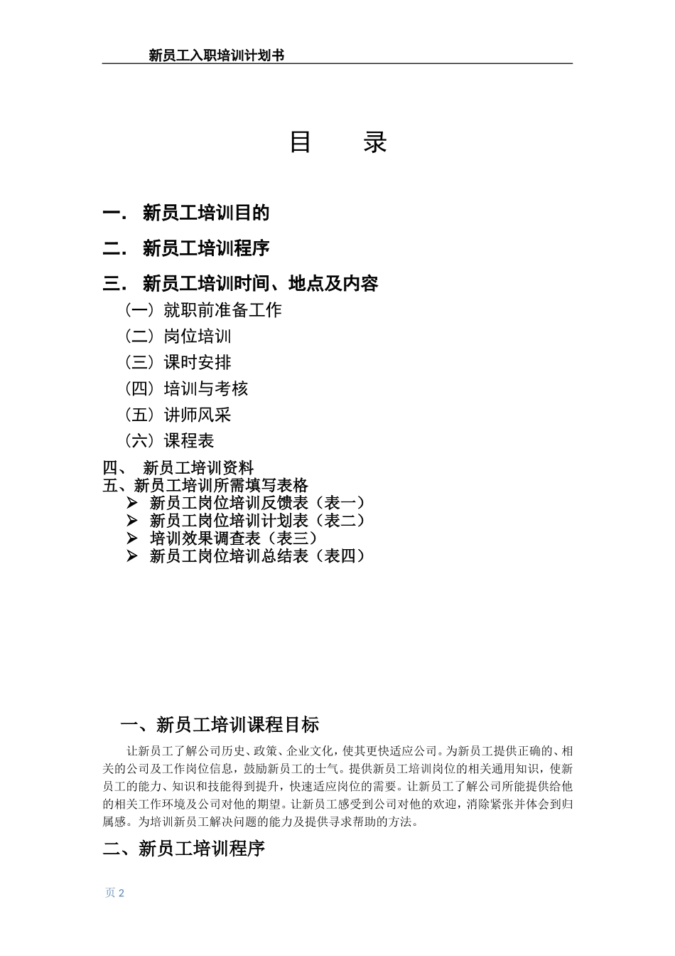 新员工入职培训计划书_第2页